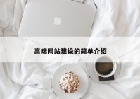 高端網(wǎng)站建設(shè)的簡單介紹