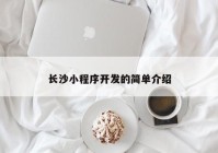 長(zhǎng)沙小程序開發(fā)的簡(jiǎn)單介紹