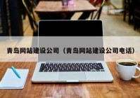 青島網站建設公司（青島網站建設公司電話）