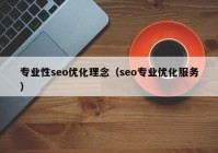 專(zhuān)業(yè)性seo優(yōu)化理念（seo專(zhuān)業(yè)優(yōu)化服務(wù)）