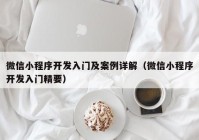 微信小程序開發(fā)入門及案例詳解（微信小程序開發(fā)入門精要）
