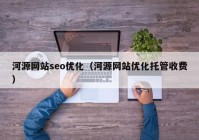 河源網(wǎng)站seo優(yōu)化（河源網(wǎng)站優(yōu)化托管收費(fèi)）