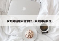 安陽(yáng)網(wǎng)站建設(shè)哪家好（安陽(yáng)網(wǎng)站制作）
