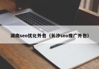 湖南seo優(yōu)化外包（長(zhǎng)沙seo推廣外包）