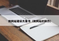 微網(wǎng)站建設方案書（微網(wǎng)站的制作）