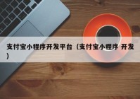 支付寶小程序開發(fā)平臺（支付寶小程序 開發(fā)）