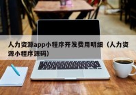 人力資源app小程序開(kāi)發(fā)費(fèi)用明細(xì)（人力資源小程序源碼）