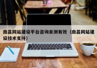 南昌網(wǎng)站建設(shè)平臺(tái)咨詢(xún)親測(cè)有效（南昌網(wǎng)站建設(shè)技術(shù)支持）