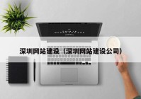深圳網(wǎng)站建設(shè)（深圳網(wǎng)站建設(shè)公司）