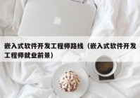嵌入式軟件開(kāi)發(fā)工程師路線(xiàn)（嵌入式軟件開(kāi)發(fā)工程師就業(yè)前景）