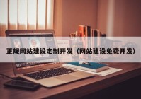 正規(guī)網(wǎng)站建設(shè)定制開發(fā)（網(wǎng)站建設(shè)免費(fèi)開發(fā)）