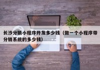 長沙分銷小程序開發(fā)多少錢（做一個(gè)小程序帶分銷系統(tǒng)的多少錢）