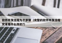 軟件開發(fā)流程九個步驟（完整的軟件開發(fā)流程究竟是什么樣的?）