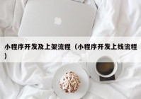 小程序開(kāi)發(fā)及上架流程（小程序開(kāi)發(fā)上線流程）
