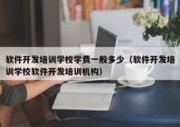 軟件開(kāi)發(fā)培訓(xùn)學(xué)校學(xué)費(fèi)一般多少（軟件開(kāi)發(fā)培訓(xùn)學(xué)校軟件開(kāi)發(fā)培訓(xùn)機(jī)構(gòu)）