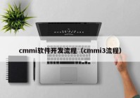 cmmi軟件開(kāi)發(fā)流程（cmmi3流程）