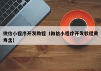 微信小程序開(kāi)發(fā)教程（微信小程序開(kāi)發(fā)教程黃壽孟）