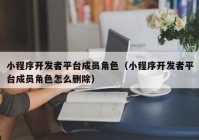 小程序開發(fā)者平臺成員角色（小程序開發(fā)者平臺成員角色怎么刪除）
