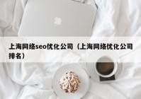上海網絡seo優(yōu)化公司（上海網絡優(yōu)化公司排名）