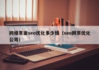 網(wǎng)絡(luò)頁(yè)面seo優(yōu)化多少錢（seo網(wǎng)頁(yè)優(yōu)化公司）