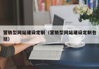 營(yíng)銷(xiāo)型網(wǎng)站建設(shè)定制（營(yíng)銷(xiāo)型網(wǎng)站建設(shè)定制包括）