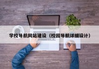 學校導航網(wǎng)站建設（校園導航詳細設計）