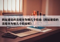網(wǎng)站建設(shè)的流程分為哪幾個(gè)階段（網(wǎng)站建設(shè)的流程分為哪幾個(gè)階段呢）