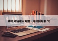 綿陽(yáng)網(wǎng)站建設(shè)方案（綿陽(yáng)網(wǎng)站制作）