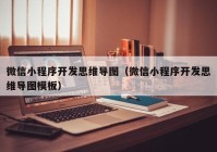 微信小程序開發(fā)思維導(dǎo)圖（微信小程序開發(fā)思維導(dǎo)圖模板）