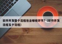 軟件開(kāi)發(fā)整個(gè)流程包含哪些環(huán)節(jié)?（軟件開(kāi)發(fā)流程五個(gè)流程）