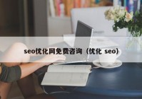 seo優(yōu)化網(wǎng)免費(fèi)咨詢(xún)（優(yōu)化 seo）