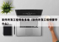 軟件開發(fā)工程師有多難（軟件開發(fā)工程師要學(xué)什么）
