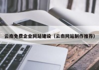 云南免費企業(yè)網站建設（云南網站制作推薦）