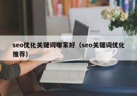 seo優(yōu)化關(guān)鍵詞哪家好（seo關(guān)鍵詞優(yōu)化推薦）