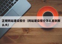 正規(guī)網站建設報價（網站建設報價怎么差別那么大）