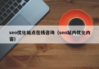 seo優(yōu)化站點在線咨詢（seo站內(nèi)優(yōu)化內(nèi)容）