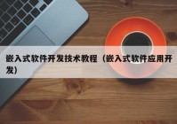 嵌入式軟件開(kāi)發(fā)技術(shù)教程（嵌入式軟件應(yīng)用開(kāi)發(fā)）
