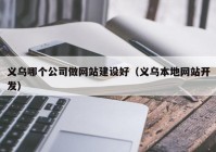 義烏哪個(gè)公司做網(wǎng)站建設(shè)好（義烏本地網(wǎng)站開(kāi)發(fā)）