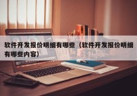 軟件開(kāi)發(fā)報(bào)價(jià)明細(xì)有哪些（軟件開(kāi)發(fā)報(bào)價(jià)明細(xì)有哪些內(nèi)容）