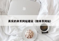 真實(shí)的單頁網(wǎng)站建設(shè)（做單頁網(wǎng)站）