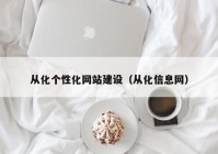 從化個性化網(wǎng)站建設(shè)（從化信息網(wǎng)）