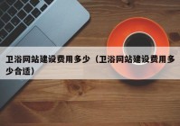 衛(wèi)浴網站建設費用多少（衛(wèi)浴網站建設費用多少合適）