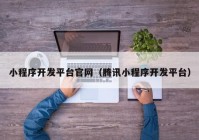 小程序開發(fā)平臺官網(wǎng)（騰訊小程序開發(fā)平臺）
