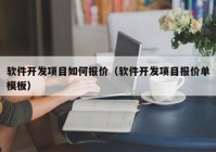 軟件開發(fā)項(xiàng)目如何報(bào)價(jià)（軟件開發(fā)項(xiàng)目報(bào)價(jià)單模板）