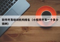 軟件開發(fā)培訓機構(gòu)排名（小程序開發(fā)一個多少錢?。? /></a>
		</div>
		<div   id=