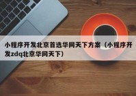小程序開發(fā)北京首選華網天下方案（小程序開發(fā)zdq北京華網天下）