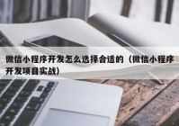 微信小程序開發(fā)怎么選擇合適的（微信小程序開發(fā)項(xiàng)目實(shí)戰(zhàn)）