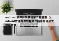 android軟件開(kāi)發(fā)教程第二版答案（android軟件開(kāi)發(fā)教程第二版答案清華大學(xué)出版社）