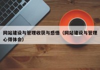 網站建設與管理收獲與感悟（網站建設與管理心得體會）