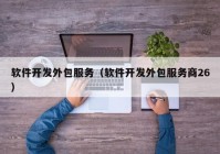 軟件開(kāi)發(fā)外包服務(wù)（軟件開(kāi)發(fā)外包服務(wù)商26）